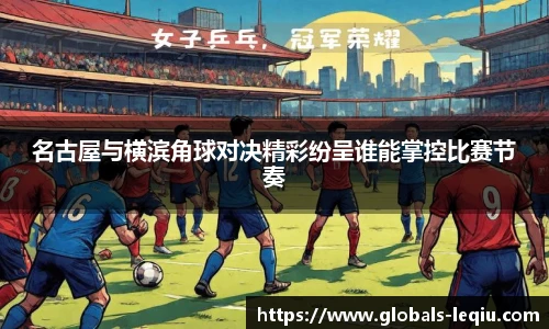 名古屋与横滨角球对决精彩纷呈谁能掌控比赛节奏