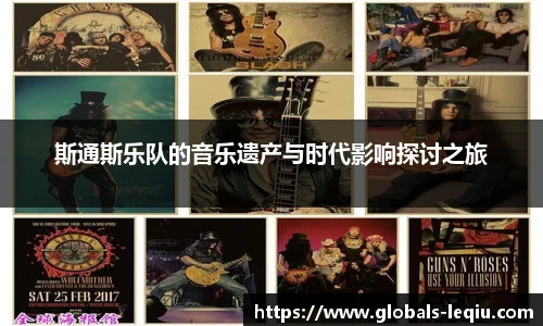 斯通斯乐队的音乐遗产与时代影响探讨之旅