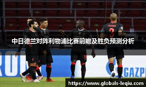 中日德兰对阵利物浦比赛前瞻及胜负预测分析